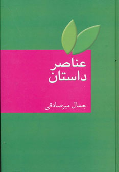 کتاب عناصر داستان | انتشارات سخن