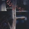 کتاب این دور را من بازی می کنم | انتشارات نشر علی