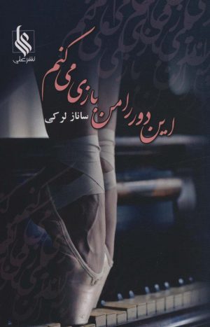 کتاب این دور را من بازی می کنم | انتشارات نشر علی