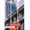 کتاب فقر و نا برابری | انتشارات علمی