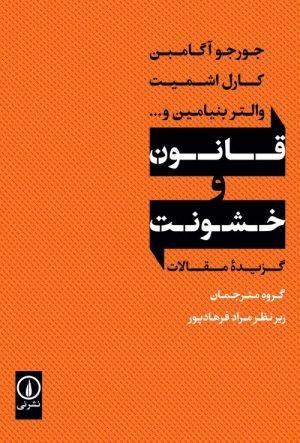 کتاب قانون و خشونت | انتشارات نشر نی