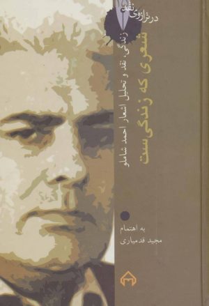 کتاب زندگی،نقد و تحلیل اشعار احمد شاملو | انتشارات سخن