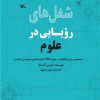 کتاب شغل های رویایی در علوم | انتشارات کانون پرورش فکری کودکان و نوجوانان