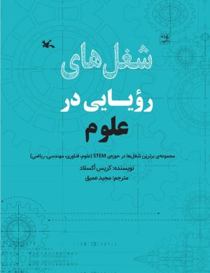 کتاب شغل های رویایی در علوم | انتشارات کانون پرورش فکری کودکان و نوجوانان