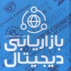 کتاب بازاریابی دیجیتال | انتشارات علمی