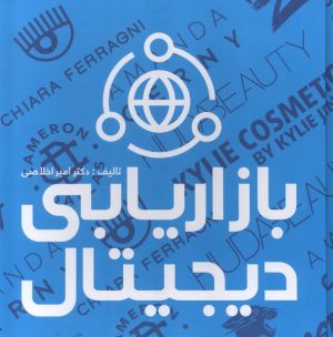 کتاب بازاریابی دیجیتال | انتشارات علمی
