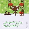 کتاب پیش از آنکه مهربانی از خاطرمان برود | انتشارات پیدایش