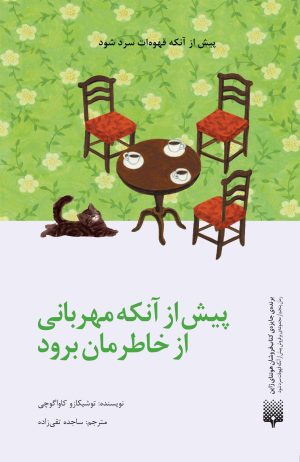 کتاب پیش از آنکه مهربانی از خاطرمان برود | انتشارات پیدایش