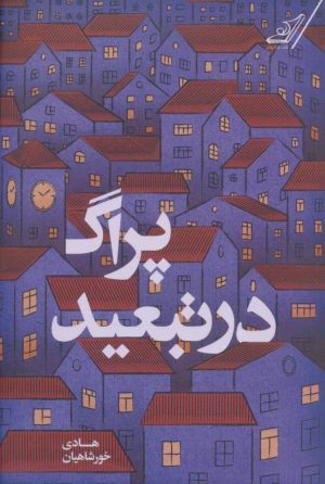 کتاب پراگ در تبعید | انتشارات کتاب کوله پشتی