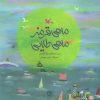کتاب ماهی قرمز ماهی طلایی | انتشارات کانون پرورش فکری کودکان و نوجوانان