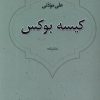 کتاب کیسه بوکس | انتشارات نیستان