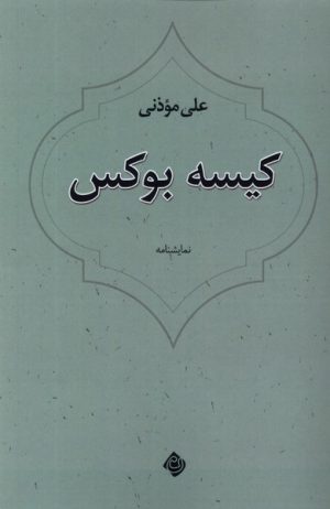 کتاب کیسه بوکس | انتشارات نیستان