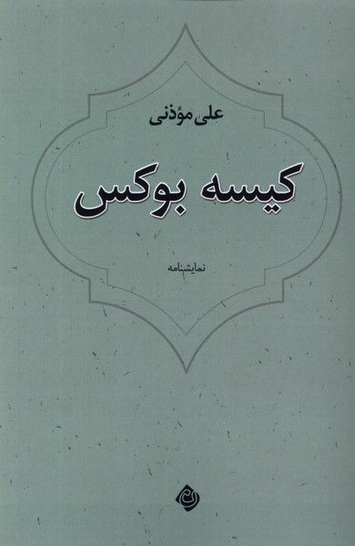 کتاب کیسه بوکس | انتشارات نیستان