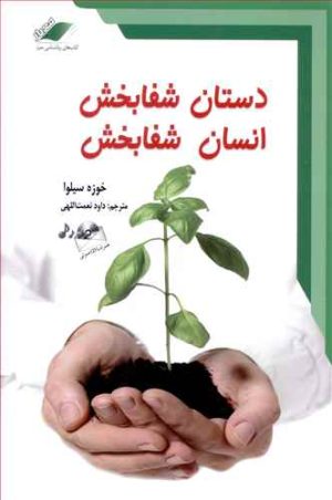 کتاب دستان شفابخش انسان شفابخش | انتشارات معیار علم