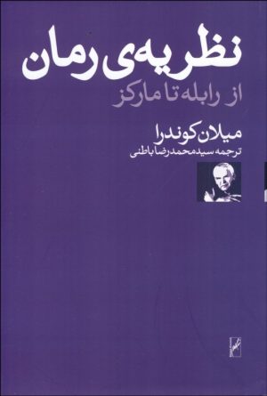 کتاب نظریه ی رمان | انتشارات روشنگران و مطالعات زنان