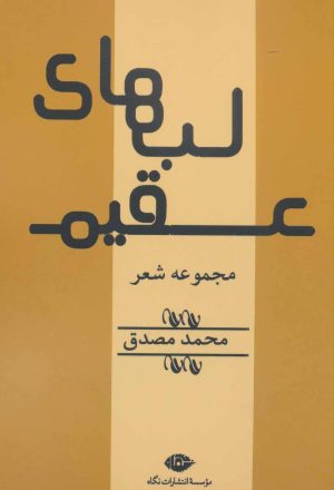 کتاب لب های عقیم | انتشارات نگاه