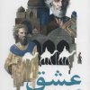 کتاب عشق اگر سایه خواست، من هستم | انتشارات نیستان