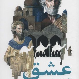 کتاب عشق اگر سایه خواست، من هستم | انتشارات نیستان