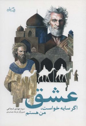 کتاب عشق اگر سایه خواست، من هستم | انتشارات نیستان