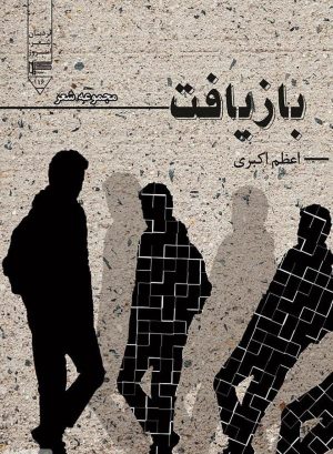 کتاب بازیافت | انتشارات گیوا