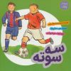 کتاب سه سوته | انتشارات به نشر