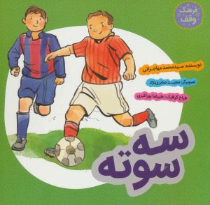 کتاب سه سوته | انتشارات به نشر