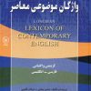 کتاب واژگان موضوعی معاصر | انتشارات عطائی
