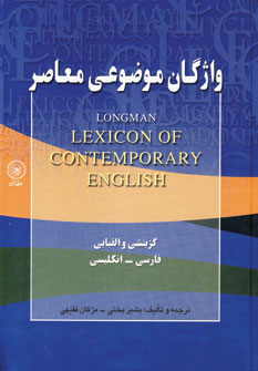 کتاب واژگان موضوعی معاصر | انتشارات عطائی