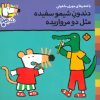 کتاب دندون شیمو سفیده مثل دو مرواریده | انتشارات نشر پنجره