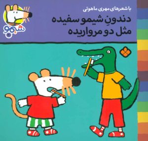 کتاب دندون شیمو سفیده مثل دو مرواریده | انتشارات نشر پنجره