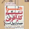 کتاب چرا تیم کارآفرین مهم تر از پول است؟ | انتشارات بهار سبز