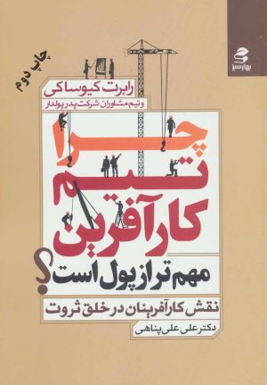 کتاب چرا تیم کارآفرین مهم تر از پول است؟ | انتشارات بهار سبز