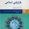کتاب بازاریابی اسلامی | انتشارات ادیبان روز