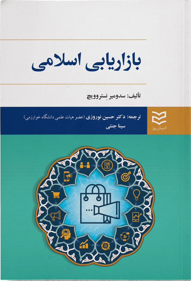 کتاب بازاریابی اسلامی | انتشارات ادیبان روز