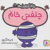 کتاب چلفتی خانم | انتشارات قدیانی