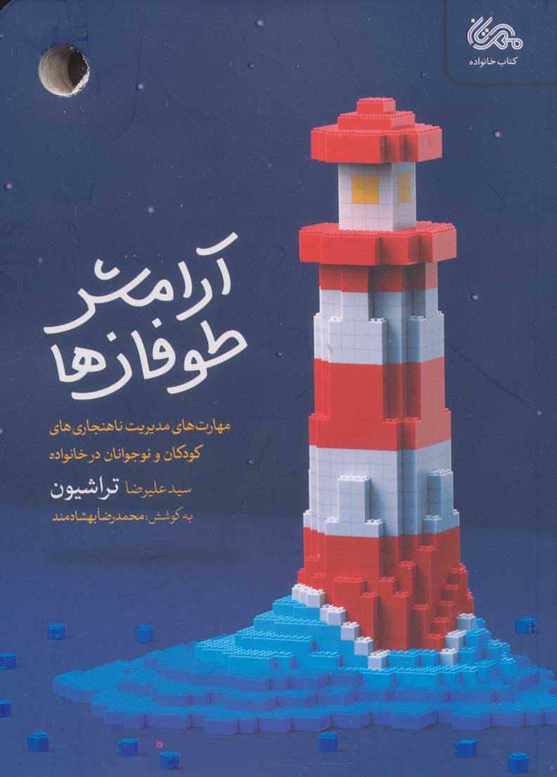 کتاب آرامش طوفان ها | انتشارات مهرستان