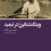 کتاب ویتگنشتاین در تبعید | انتشارات ققنوس