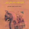 کتاب تاریخ به روایت کتاب های درسی | انتشارات نگارستان اندیشه