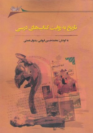 کتاب تاریخ به روایت کتاب های درسی | انتشارات نگارستان اندیشه