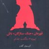 کتاب قهرمان جنگ ستارگان باش | انتشارات علمی و فرهنگی