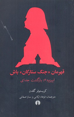 کتاب قهرمان جنگ ستارگان باش | انتشارات علمی و فرهنگی