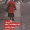 کتاب اگنس نام فراموشی من است | انتشارات نیماژ