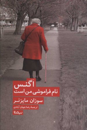 کتاب اگنس نام فراموشی من است | انتشارات نیماژ