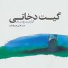 کتاب گیت دخانی | انتشارات پیدایش