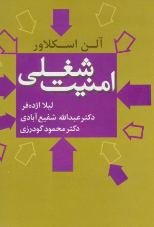 کتاب امنیت شغلی | انتشارات علم