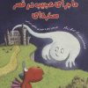 کتاب ماجرای عجیب در قصر صخره ای | انتشارات پرنده آبی