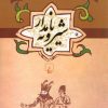 کتاب شیرویه نامدار | انتشارات ققنوس
