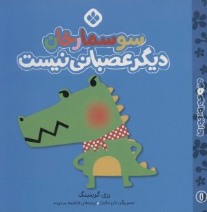 کتاب سوسمارخان دیگر عصبانی نیست | انتشارات نشر پنجره