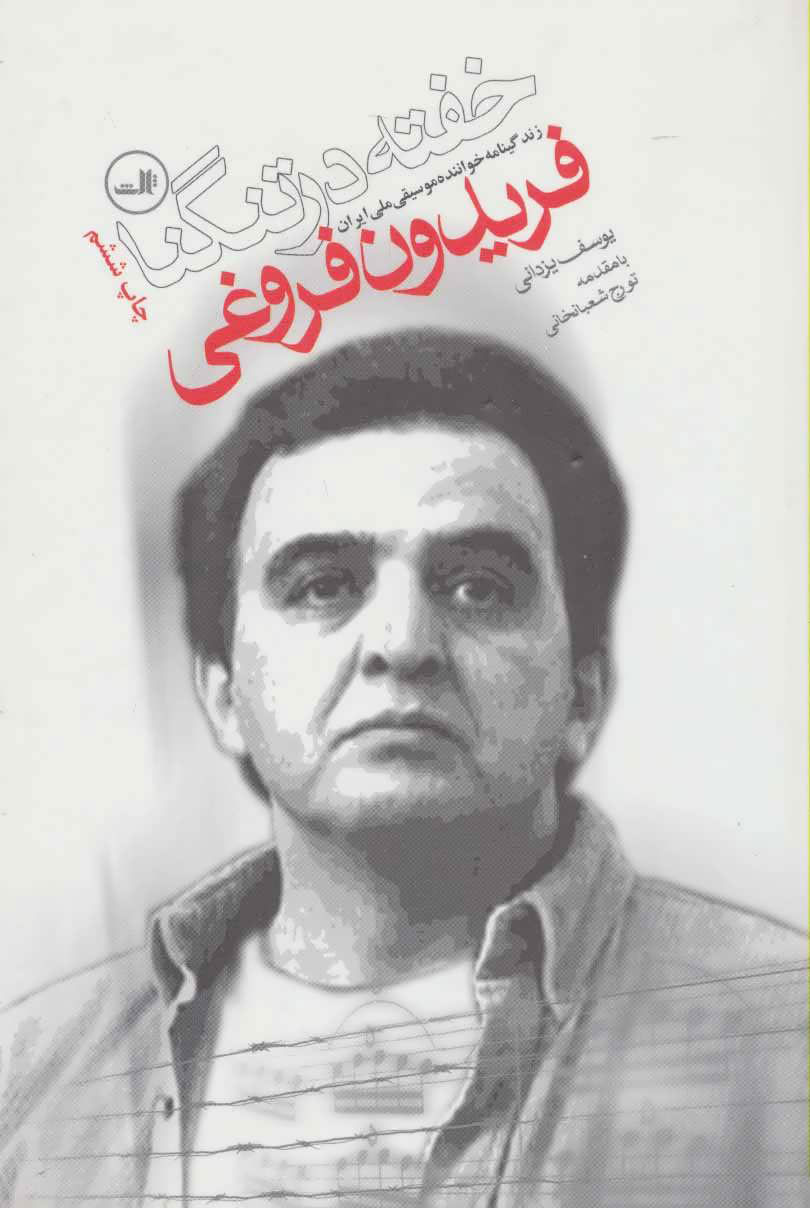 کتاب خفته در تنگنا | انتشارات نشر ثالث