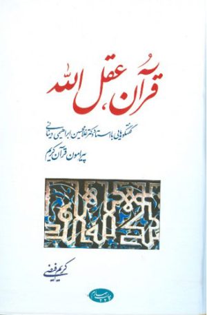کتاب قرآن عقل الله | انتشارات اطلاعات
